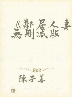 《邻居人妻》漫无删减版