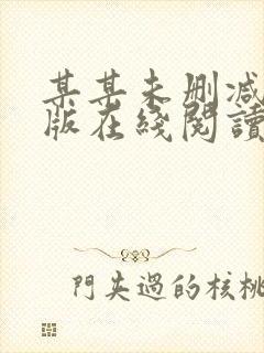 某某未删减完整版在线阅读封面