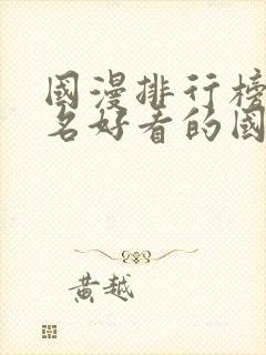 国漫排行榜前十名好看的国漫