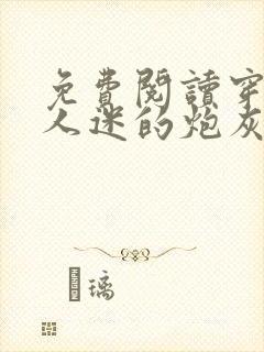 免费阅读穿成万人迷的炮灰竹马