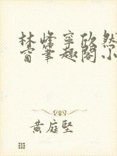 林峰宁欣然无弹窗笔趣阁小说封面