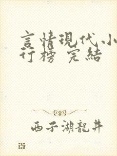 言情现代小说排行榜 完结封面