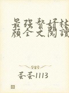 最强赘婿林羽江颜全文阅读