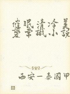 催眠清冷美人改变常识小说封面