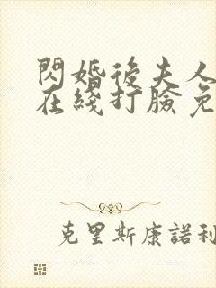 闪婚后夫人每天在线打脸免费观看