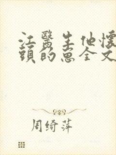 江医生他怀了对头的崽全文未删减封面