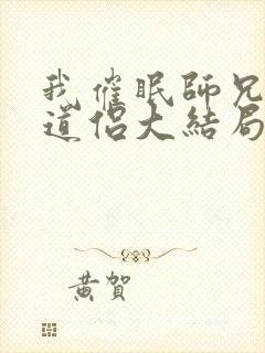 我催眠师兄美人道侣大结局