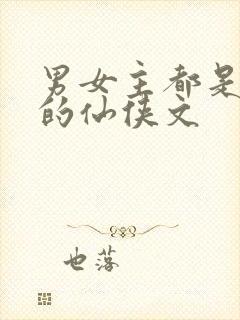 男女主都是上神的仙侠文