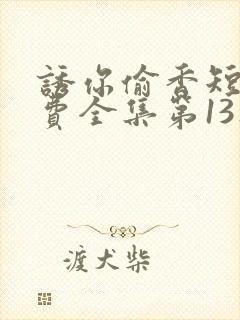 诱你偷香短剧免费全集第13集