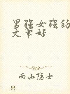 男强女强的古言文笔好