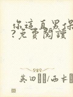 你这直男保直吗?免费阅读