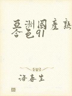 亚洲国产熟妇综合色91