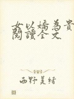 女以娇为贵免费阅读全文封面