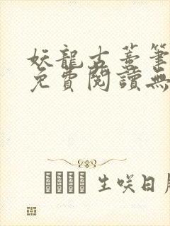 妖龙古蒂笔趣阁免费阅读无弹窗