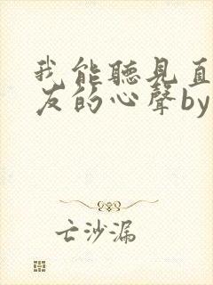 我能听见直男室友的心声by