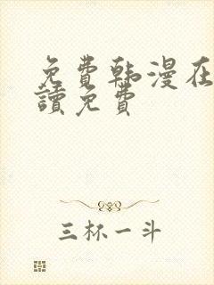 免费韩漫在线阅读免费