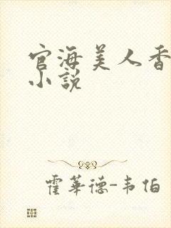 官海美人香陈阳小说