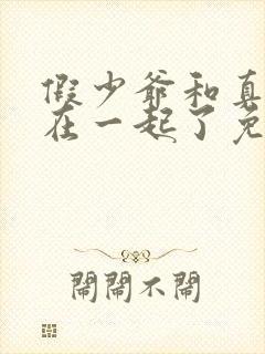 假少爷和真千金在一起了免费阅读