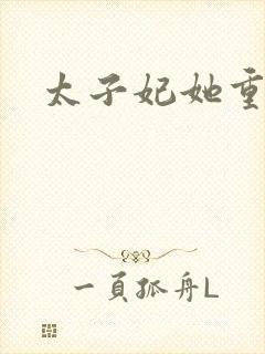 太子妃她重生了