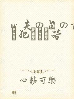 w 夫の目の前で犯された若