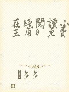 在线阅读小说《主角》免费阅读全文