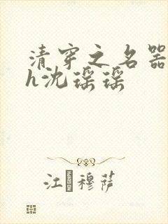 清穿之名器尤物h沈瑶瑶封面