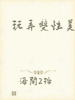 玩弄双性美人受封面