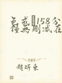 色戒·158分钟无删减在线观看封面