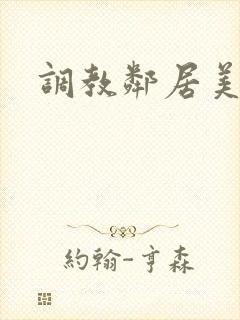 调教邻居美人妻