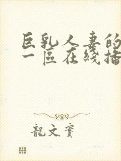 巨乳人妻的诱惑一区在线播放