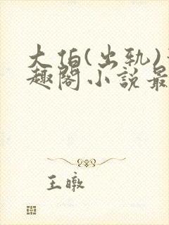 大伯(出轨)笔趣阁小说最新章节更