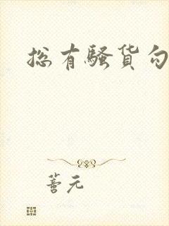 总有骚货勾引我