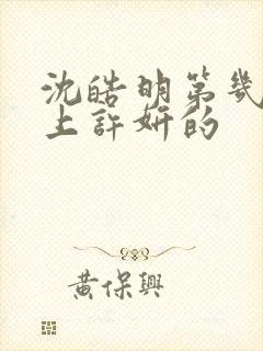 沈皓明第几集爱上许妍的