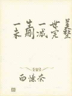 一生一世美人骨未删减完整版
