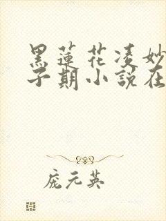 黑莲花凌妙妙慕子期小说在哪看