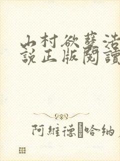 山村欲孽浩然小说正版阅读