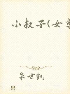 小叔子(女尊)封面