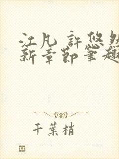 江凡 许悠然最新章节笔趣阁在线阅读