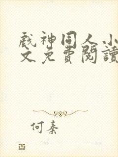 戏神同人小说全文免费阅读