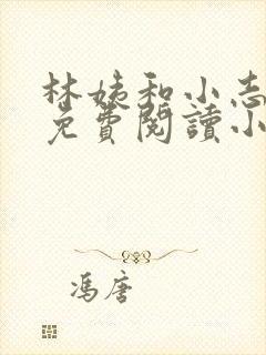 林姨和小志全文免费阅读小说