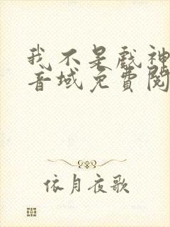 我不是戏神三九音域免费阅读封面