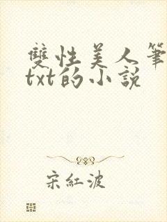 双性美人笔趣阁txt的小说