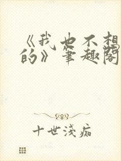 《我也不想出轨的》笔趣阁免费观看