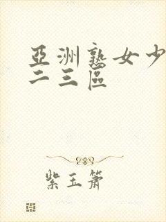 亚洲熟女少妇一二三区封面