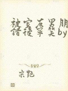 被室友男朋友认错后宁笑by阿温