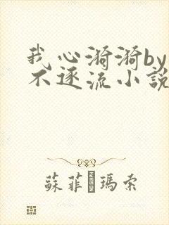我心漪漪by玉不逐流小说免费阅读