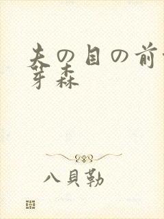 夫の目の前侵犯芽森
