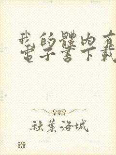 我的体内有只鬼电子书下载