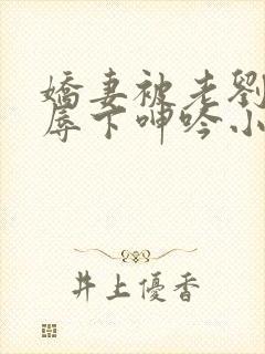 娇妻被老刘头淫辱下呻吟小说