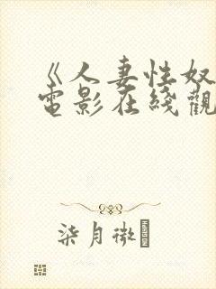 《人妻性奴隶》电影在线观看